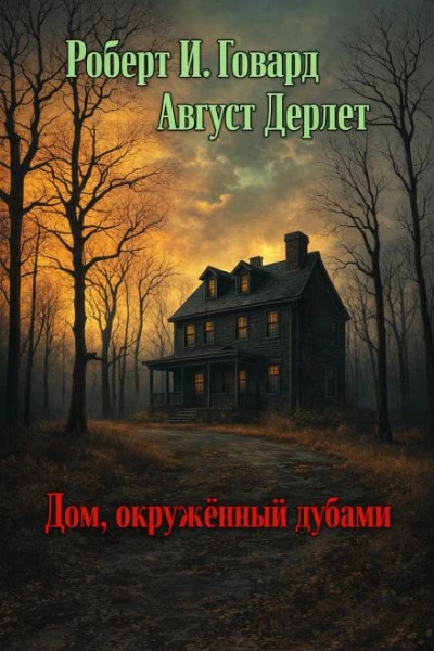 Дом, окружённый дубами - Говард Роберт Слушать аудио книги онлайн без регистрации полностью бесплатно - knigavkarmane.net
