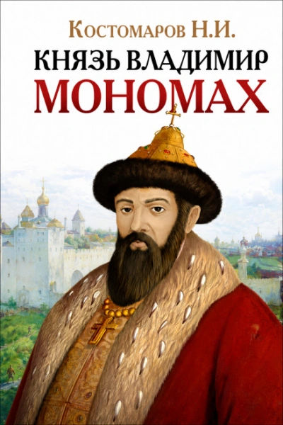 Князь Владимир Мономах - Костомаров Николай Слушать аудио книги онлайн без регистрации полностью бесплатно - knigavkarmane.net