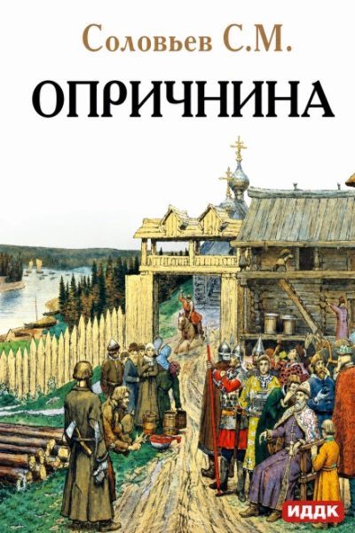 Опричнина - Соловьёв Сергей Слушать аудио книги онлайн без регистрации полностью бесплатно - knigavkarmane.net