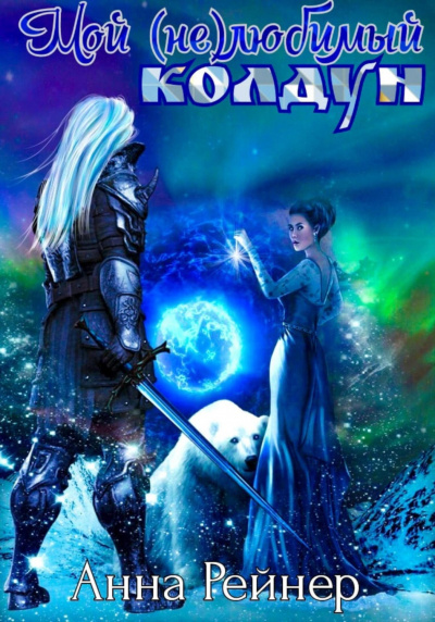 Мой (не) любимый колдун - Анна Рейнер Слушать аудио книги онлайн без регистрации полностью бесплатно - knigavkarmane.net