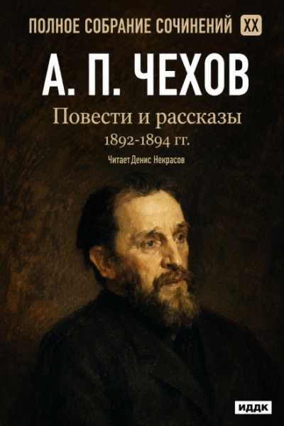 Повести и рассказы 1892 – 1894 г.г. Том 20 - Чехов Антон Слушать аудио книги онлайн без регистрации полностью бесплатно - knigavkarmane.net