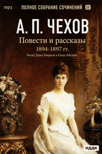 Повести и рассказы 1894 – 1897 г.г. Том 21 - Чехов Антон Слушать аудио книги онлайн без регистрации полностью бесплатно - knigavkarmane.net