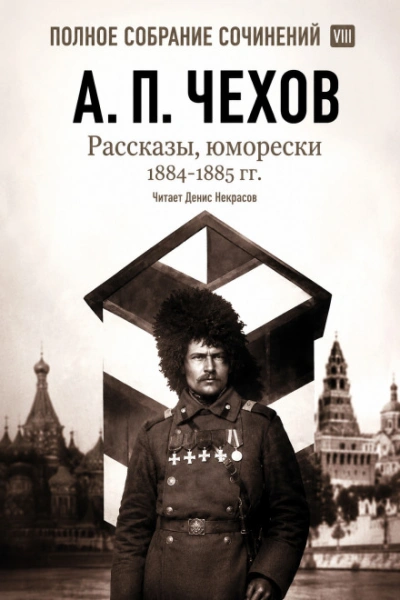 Рассказы, юморески 1885 – 1886 г.г. Том 13 - Чехов Антон Слушать аудио книги онлайн без регистрации полностью бесплатно - knigavkarmane.net