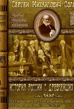 История России с древнейших времен. Том 25 - Соловьёв Сергей Слушать аудио книги онлайн без регистрации полностью бесплатно - knigavkarmane.net