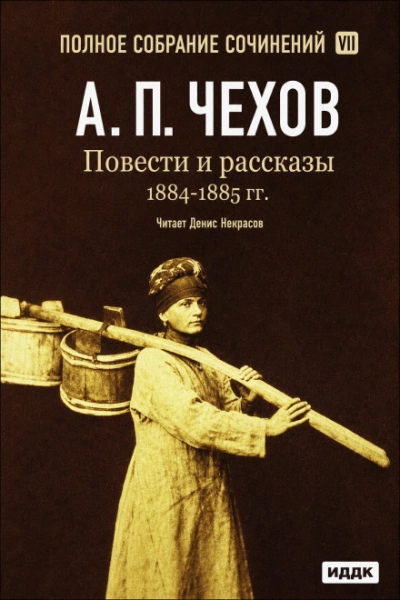 Повести и рассказы 1884 – 1885 гг. Том 7 - Чехов Антон Слушать аудио книги онлайн без регистрации полностью бесплатно - knigavkarmane.net