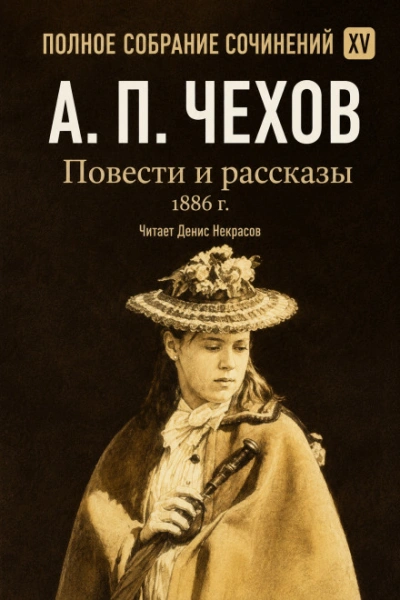 Повести и рассказы 1886 г. Том 15 - Чехов Антон Слушать аудио книги онлайн без регистрации полностью бесплатно - knigavkarmane.net