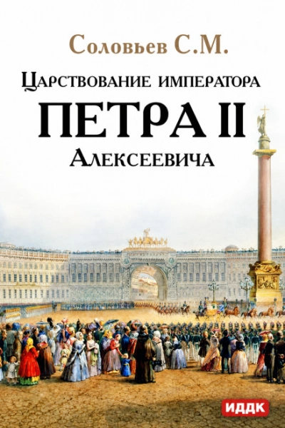 Царствование императора Петра II Алексеевича - Соловьёв Сергей Слушать аудио книги онлайн без регистрации полностью бесплатно - knigavkarmane.net