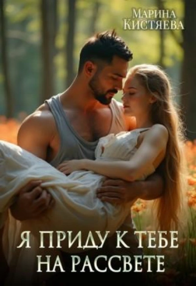 Я приду к тебе на рассвете - Кистяева Марина Слушать аудио книги онлайн без регистрации полностью бесплатно - knigavkarmane.net