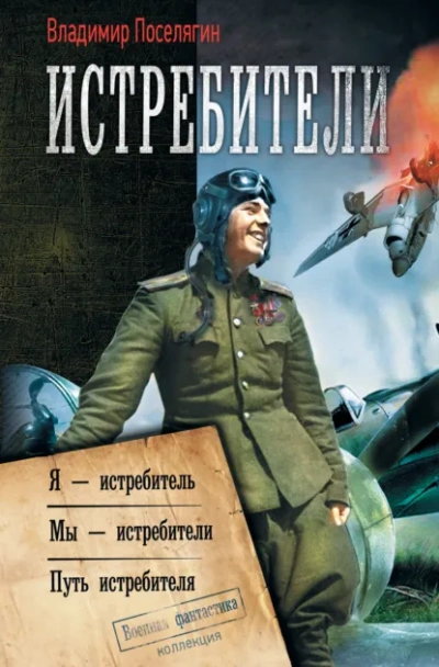 Путь истребителя - Поселягин Владимир Слушать аудио книги онлайн без регистрации полностью бесплатно - knigavkarmane.net