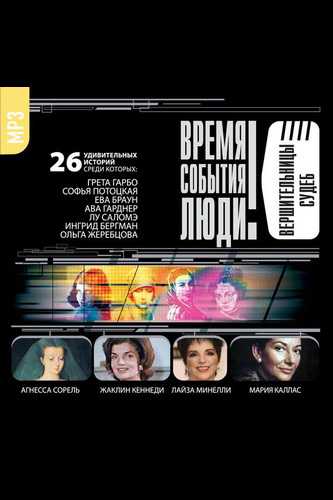 Великие обольстительницы. Любовницы. Вершительницы судеб. Слушать аудио книги онлайн без регистрации полностью бесплатно - knigavkarmane.net