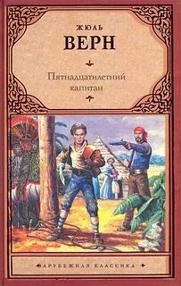 Пятнадцатилетний капитан - Верн Жюль Слушать аудио книги онлайн без регистрации полностью бесплатно - knigavkarmane.net