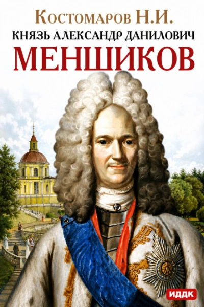 Князь Александр Данилович Меншиков - Костомаров Николай Слушать аудио книги онлайн без регистрации полностью бесплатно - knigavkarmane.net