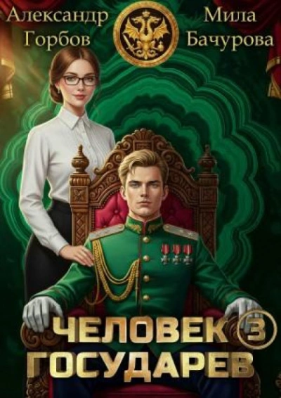 Человек государев. Книга 3 - Бачурова Мила Слушать аудио книги онлайн без регистрации полностью бесплатно - knigavkarmane.net