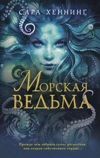 Морская ведьма - Хеннинг Сара Слушать аудио книги онлайн без регистрации полностью бесплатно - knigavkarmane.net