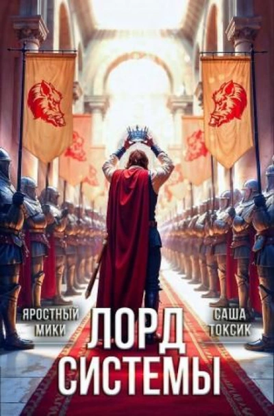 Лорд Системы 21 - Саша Токсик Слушать аудио книги онлайн без регистрации полностью бесплатно - knigavkarmane.net