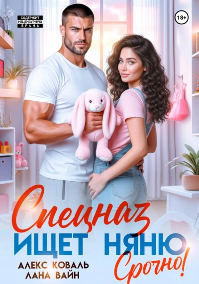 Спецназ ищет няню. Срочно! - Коваль Алекс Слушать аудио книги онлайн без регистрации полностью бесплатно - knigavkarmane.net