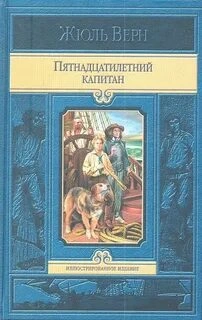 Пятнадцатилетний капитан. В погоне за метеором - Верн Жюль Слушать аудио книги онлайн без регистрации полностью бесплатно - knigavkarmane.net