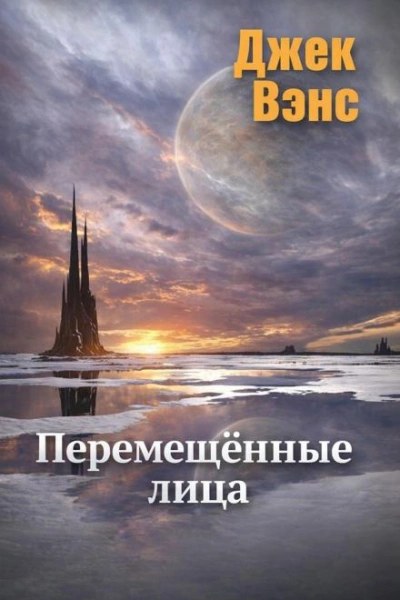 Перемещённые лица - Вэнс Джек Слушать аудио книги онлайн без регистрации полностью бесплатно - knigavkarmane.net