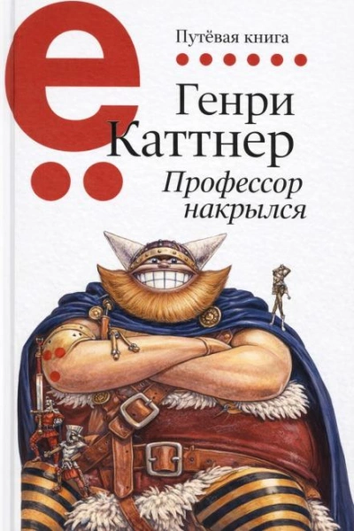 Профессор накрылся - Каттнер Генри Слушать аудио книги онлайн без регистрации полностью бесплатно - knigavkarmane.net