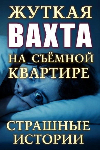 Страшные истории на ночь - О'Торн Винсент Слушать аудио книги онлайн без регистрации полностью бесплатно - knigavkarmane.net