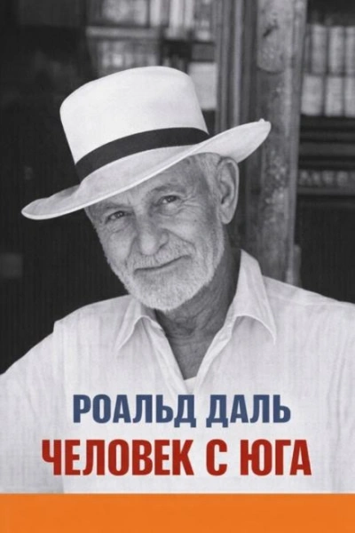 Человек с юга - Даль Роальд Слушать аудио книги онлайн без регистрации полностью бесплатно - knigavkarmane.net