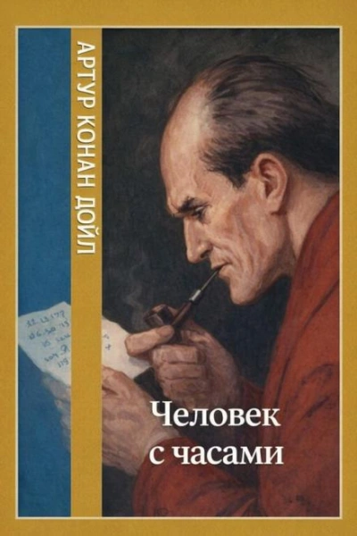Человек с часами - Дойл Артур Слушать аудио книги онлайн без регистрации полностью бесплатно - knigavkarmane.net