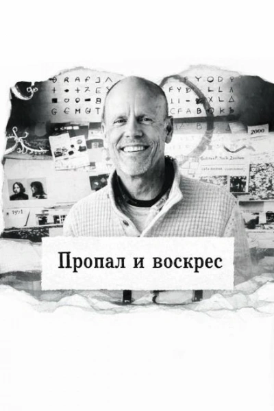 Пропал и воскрес Слушать аудио книги онлайн без регистрации полностью бесплатно - knigavkarmane.net