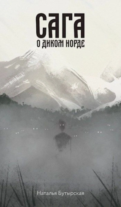 Сага о диком норде - Бутырская Наталья Слушать аудио книги онлайн без регистрации полностью бесплатно - knigavkarmane.net