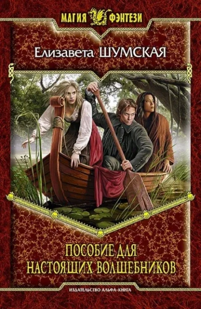 Пособие для настоящих волшебников - Шумская Елизавета Слушать аудио книги онлайн без регистрации полностью бесплатно - knigavkarmane.net