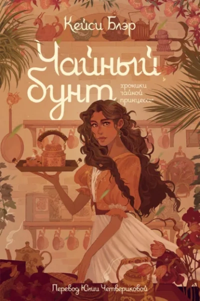 Чайный бунт - Блэр Кейси Слушать аудио книги онлайн без регистрации полностью бесплатно - knigavkarmane.net