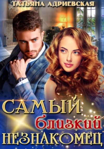 Самый близкий незнакомец - Татьяна Адриевская Слушать аудио книги онлайн без регистрации полностью бесплатно - knigavkarmane.net