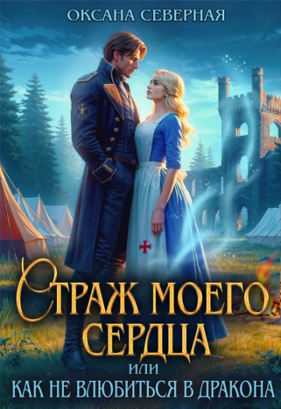 Страж моего сердца, или как не влюбиться в дракона - Северная Оксана Слушать аудио книги онлайн без регистрации полностью бесплатно - knigavkarmane.net