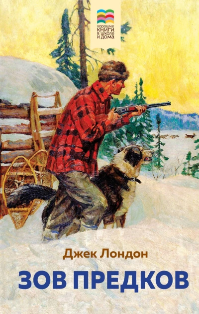 Зов предков - Лондон Джек Слушать аудио книги онлайн без регистрации полностью бесплатно - knigavkarmane.net