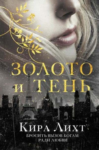 Золото и тень - Лихт Кира Слушать аудио книги онлайн без регистрации полностью бесплатно - knigavkarmane.net