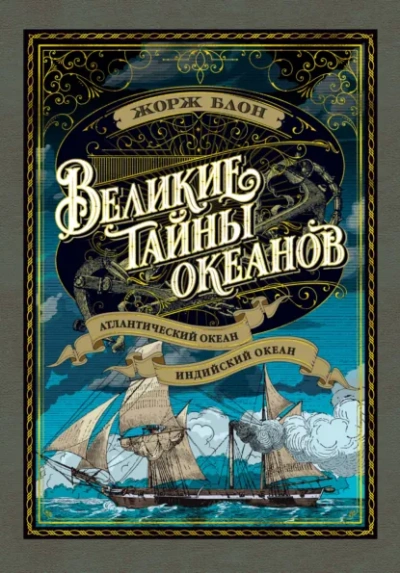 Индийский океан - Блон Жорж Слушать аудио книги онлайн без регистрации полностью бесплатно - knigavkarmane.net