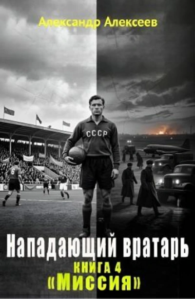 Миссия - Алексеев Александр Слушать аудио книги онлайн без регистрации полностью бесплатно - knigavkarmane.net