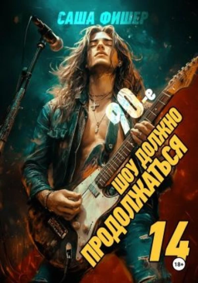 90-е: Шоу должно продолжаться 14 - Фишер Саша Слушать аудио книги онлайн без регистрации полностью бесплатно - knigavkarmane.net