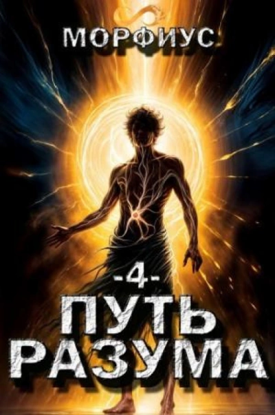 Путь разума 4 - Морфиус Слушать аудио книги онлайн без регистрации полностью бесплатно - knigavkarmane.net