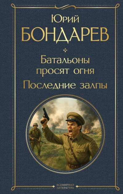 Батальоны просят огня. Последние залпы - Бондарев Юрий Слушать аудио книги онлайн без регистрации полностью бесплатно - knigavkarmane.net