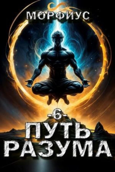 Путь разума 6 - Морфиус Слушать аудио книги онлайн без регистрации полностью бесплатно - knigavkarmane.net