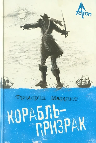 Корабль-призрак, или Повесть о летучем голландце - Марриет Фредерик Слушать аудио книги онлайн без регистрации полностью бесплатно - knigavkarmane.net