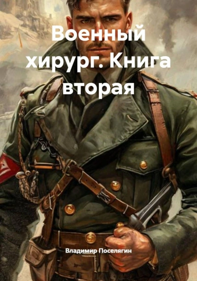 Военный хирург - Поселягин Владимир Слушать аудио книги онлайн без регистрации полностью бесплатно - knigavkarmane.net