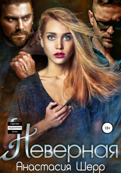 Неверная - Анастасия Шерр Слушать аудио книги онлайн без регистрации полностью бесплатно - knigavkarmane.net