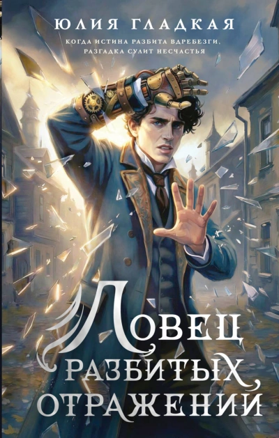 Ловец разбитых отражений - Гладкая Юлия Слушать аудио книги онлайн без регистрации полностью бесплатно - knigavkarmane.net