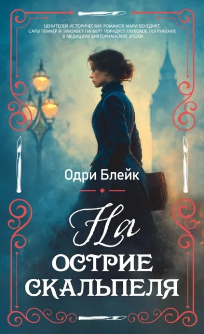 На острие скальпеля - Блейк Одри Слушать аудио книги онлайн без регистрации полностью бесплатно - knigavkarmane.net