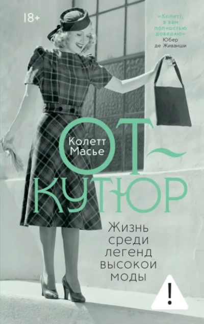 От-кутюр: жизнь среди легенд высокой моды - Масье Колетт Слушать аудио книги онлайн без регистрации полностью бесплатно - knigavkarmane.net