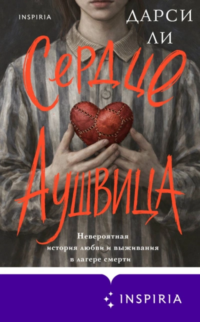 Сердце Аушвица. Невероятная история любви и выживания в лагере смерти - Ли Дарси Слушать аудио книги онлайн без регистрации полностью бесплатно - knigavkarmane.net