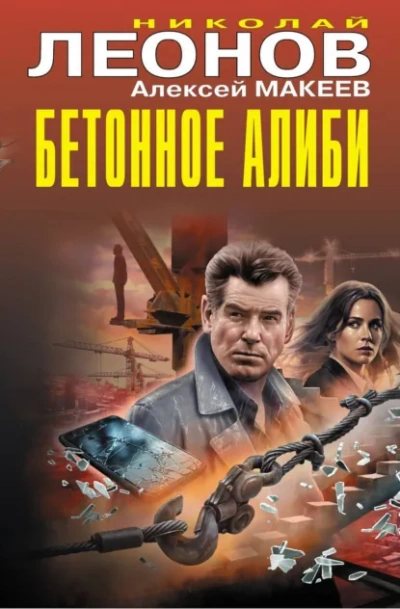 Бетонное алиби - Леонов Николай Слушать аудио книги онлайн без регистрации полностью бесплатно - knigavkarmane.net