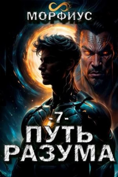 Путь разума 7 - Морфиус Морфиус Слушать аудио книги онлайн без регистрации полностью бесплатно - knigavkarmane.net