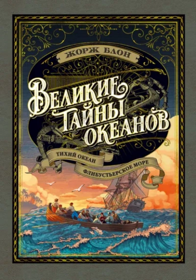 Великие тайны океанов. Тихий океан - Блон Жорж Слушать аудио книги онлайн без регистрации полностью бесплатно - knigavkarmane.net